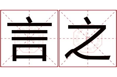 之名字意思|之字的含义和寓意